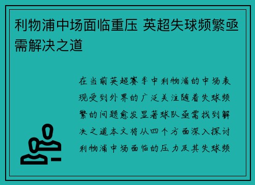 利物浦中场面临重压 英超失球频繁亟需解决之道