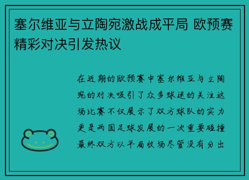 塞尔维亚与立陶宛激战成平局 欧预赛精彩对决引发热议