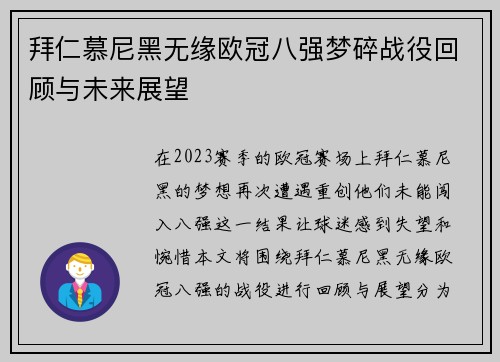 拜仁慕尼黑无缘欧冠八强梦碎战役回顾与未来展望
