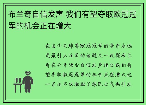 布兰奇自信发声 我们有望夺取欧冠冠军的机会正在增大