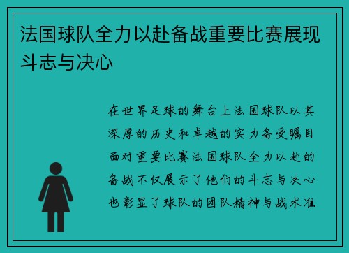 法国球队全力以赴备战重要比赛展现斗志与决心