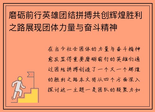磨砺前行英雄团结拼搏共创辉煌胜利之路展现团体力量与奋斗精神