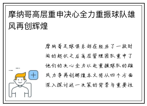 摩纳哥高层重申决心全力重振球队雄风再创辉煌