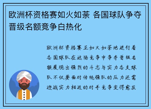 欧洲杯资格赛如火如荼 各国球队争夺晋级名额竞争白热化