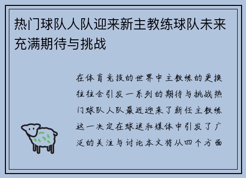 热门球队人队迎来新主教练球队未来充满期待与挑战