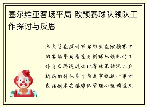 塞尔维亚客场平局 欧预赛球队领队工作探讨与反思