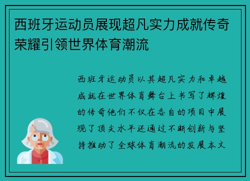 西班牙运动员展现超凡实力成就传奇荣耀引领世界体育潮流