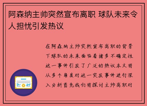 阿森纳主帅突然宣布离职 球队未来令人担忧引发热议
