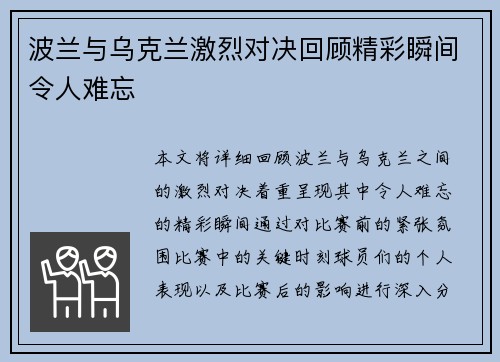 波兰与乌克兰激烈对决回顾精彩瞬间令人难忘