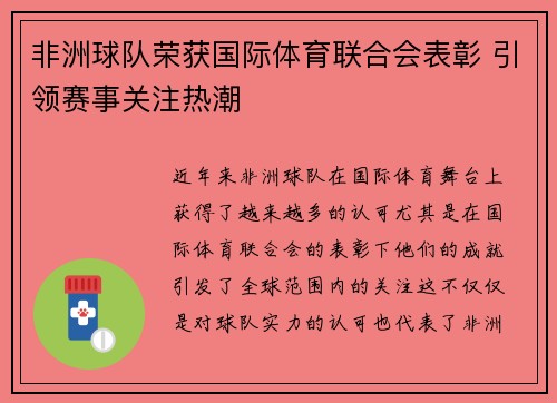 非洲球队荣获国际体育联合会表彰 引领赛事关注热潮