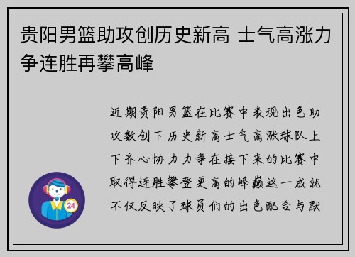 贵阳男篮助攻创历史新高 士气高涨力争连胜再攀高峰