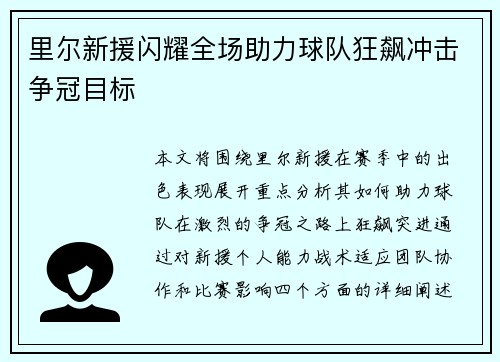 里尔新援闪耀全场助力球队狂飙冲击争冠目标