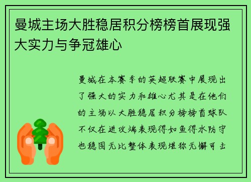 曼城主场大胜稳居积分榜榜首展现强大实力与争冠雄心