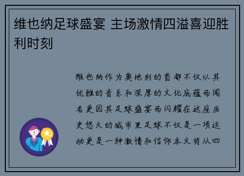 维也纳足球盛宴 主场激情四溢喜迎胜利时刻