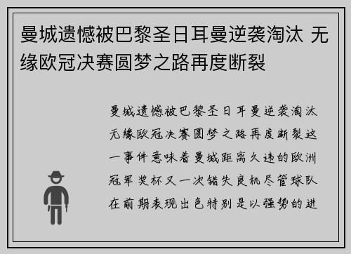 曼城遗憾被巴黎圣日耳曼逆袭淘汰 无缘欧冠决赛圆梦之路再度断裂