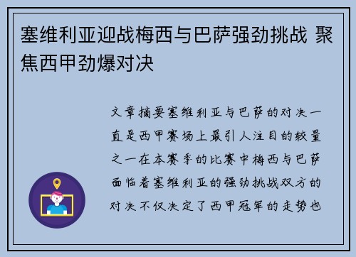 塞维利亚迎战梅西与巴萨强劲挑战 聚焦西甲劲爆对决