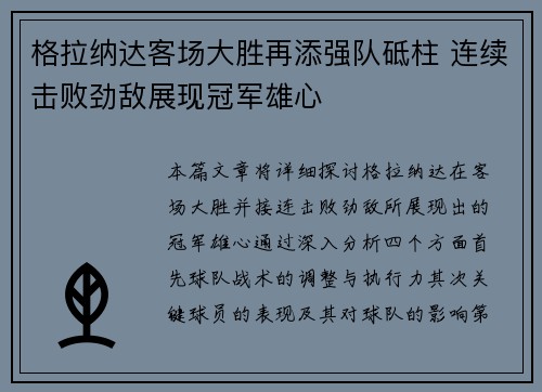 格拉纳达客场大胜再添强队砥柱 连续击败劲敌展现冠军雄心