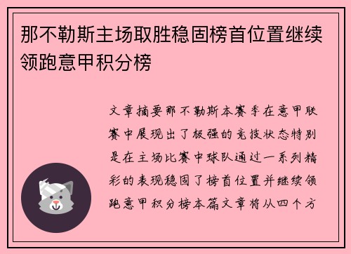 那不勒斯主场取胜稳固榜首位置继续领跑意甲积分榜
