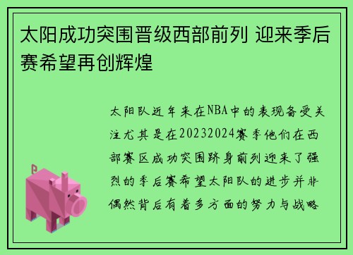 太阳成功突围晋级西部前列 迎来季后赛希望再创辉煌