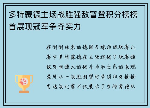 多特蒙德主场战胜强敌暂登积分榜榜首展现冠军争夺实力