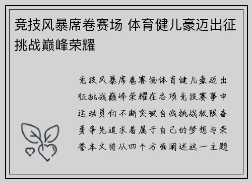 竞技风暴席卷赛场 体育健儿豪迈出征挑战巅峰荣耀
