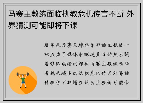 马赛主教练面临执教危机传言不断 外界猜测可能即将下课