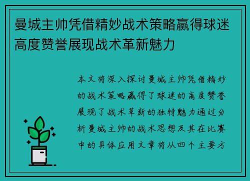 曼城主帅凭借精妙战术策略赢得球迷高度赞誉展现战术革新魅力