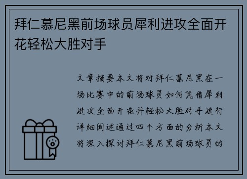 拜仁慕尼黑前场球员犀利进攻全面开花轻松大胜对手