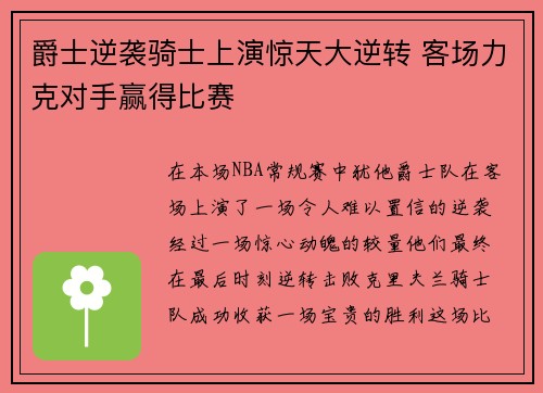 爵士逆袭骑士上演惊天大逆转 客场力克对手赢得比赛