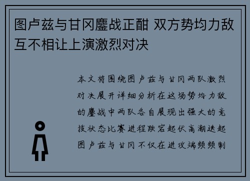 图卢兹与甘冈鏖战正酣 双方势均力敌互不相让上演激烈对决