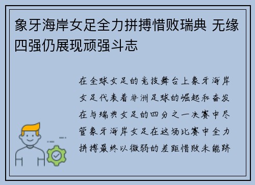 象牙海岸女足全力拼搏惜败瑞典 无缘四强仍展现顽强斗志