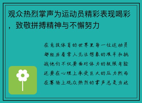 观众热烈掌声为运动员精彩表现喝彩，致敬拼搏精神与不懈努力