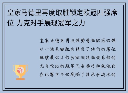 皇家马德里再度取胜锁定欧冠四强席位 力克对手展现冠军之力