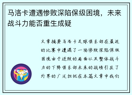 马洛卡遭遇惨败深陷保级困境，未来战斗力能否重生成疑