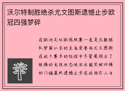 沃尔特制胜绝杀尤文图斯遗憾止步欧冠四强梦碎
