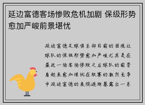 延边富德客场惨败危机加剧 保级形势愈加严峻前景堪忧