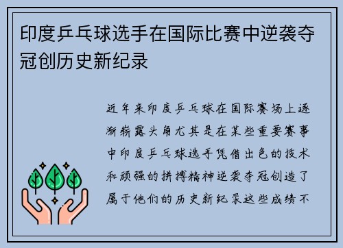 印度乒乓球选手在国际比赛中逆袭夺冠创历史新纪录