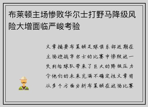布莱顿主场惨败华尔士打野马降级风险大增面临严峻考验