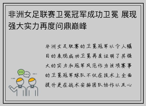 非洲女足联赛卫冕冠军成功卫冕 展现强大实力再度问鼎巅峰