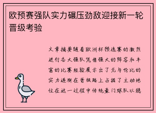 欧预赛强队实力碾压劲敌迎接新一轮晋级考验