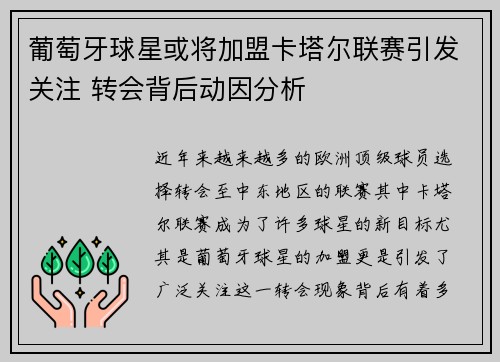葡萄牙球星或将加盟卡塔尔联赛引发关注 转会背后动因分析