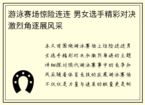 游泳赛场惊险连连 男女选手精彩对决激烈角逐展风采