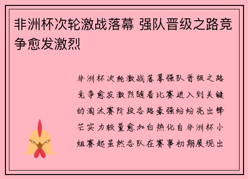 非洲杯次轮激战落幕 强队晋级之路竞争愈发激烈