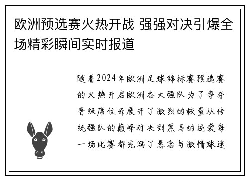 欧洲预选赛火热开战 强强对决引爆全场精彩瞬间实时报道