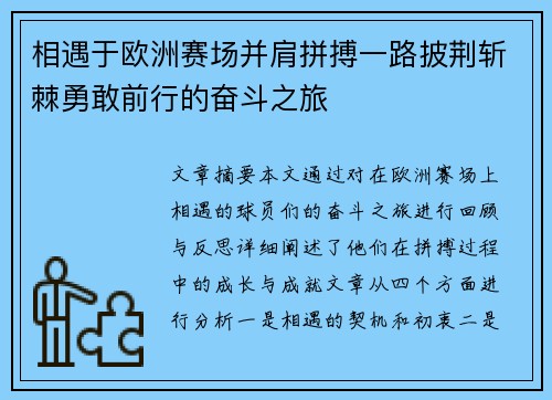 相遇于欧洲赛场并肩拼搏一路披荆斩棘勇敢前行的奋斗之旅