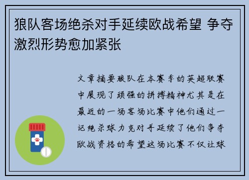 狼队客场绝杀对手延续欧战希望 争夺激烈形势愈加紧张