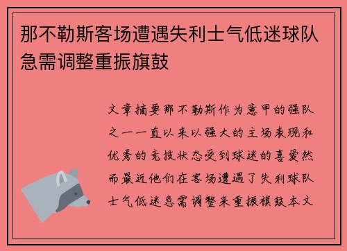 那不勒斯客场遭遇失利士气低迷球队急需调整重振旗鼓