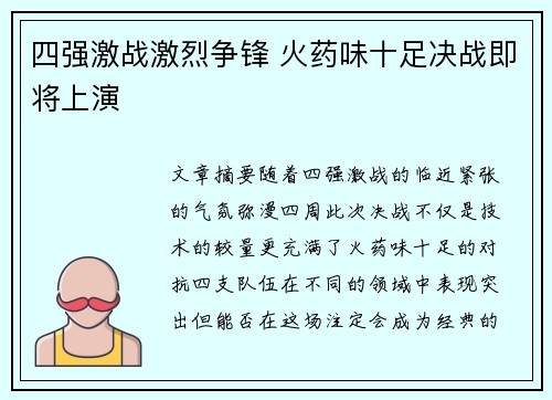 四强激战激烈争锋 火药味十足决战即将上演