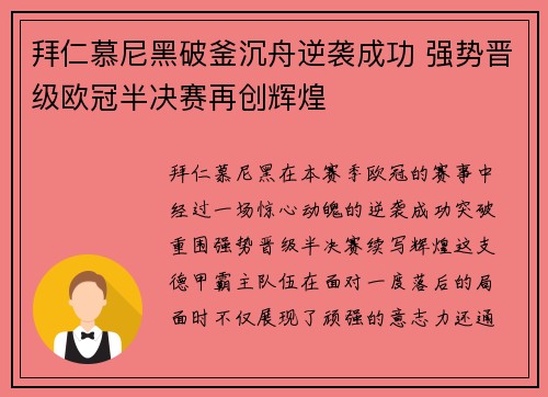 拜仁慕尼黑破釜沉舟逆袭成功 强势晋级欧冠半决赛再创辉煌