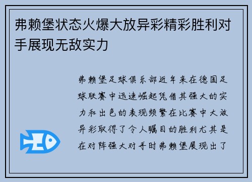弗赖堡状态火爆大放异彩精彩胜利对手展现无敌实力